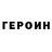 ГЕРОИН герыч Iwao Nakamura